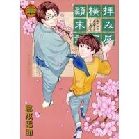 Manga Set Ogamiya Yokochou Tenmatsuki (27) (拝み屋横丁顛末記(27))  / Miyamoto Fukusuke