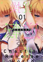 Manga Chastity Reverse World (Teisou Gyakuten Sekai) vol.1 (貞操逆転世界(01))  / Amahara & Mantarou