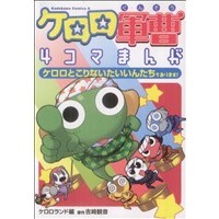Manga Sergeant Frog (Keroro Gunsou) (ケロロ軍曹 4コマまんが ケロロとこりないたいいんたちであります!)  / Yoshizaki Mine