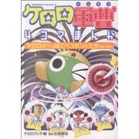 Manga Sergeant Frog (Keroro Gunsou) (ケロロ軍曹 4コマまんが ケロロとへっぽこペコポン人たちであります!)  / Yoshizaki Mine