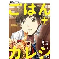 Manga Gohan + Kareshi (ごはん+カレシ (Be comics))  / Kaneko Ako & Tobidase Kevin & Yumino Tamami & Moriyo & Matsumoto Azusa