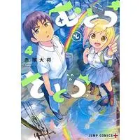 Manga Mutou to Satou vol.4 (むとうとさとう 4 (ジャンプコミックス))  / Akatsuka Taisho