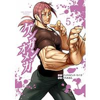 Manga Kengan Omega vol.5 (ケンガンオメガ(5): 裏少年サンデーコミックス)  / サンドロビッチ・ヤバ子(原作) だろめおん(作画)
