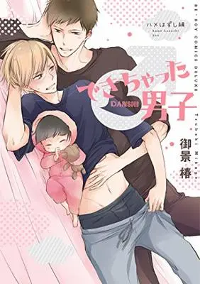 Manga Dekichatta Danshi (できちゃった男子 ハメはずし編 (ビーボーイコミックスデラックス))  / Mikage Tsubaki