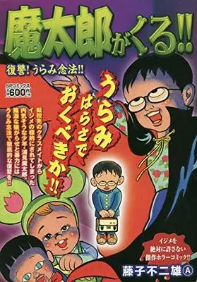 Manga Matarou ga Kuru!! (魔太郎がくる!! 復讐!うらみ念法!!: SPコミックス リイドカフェコミックス)  / Fujiko Fujio A
