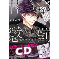 Manga Amai Choubatsu - Watashi wa Kanshu Sen'you Pet vol.8 (甘い懲罰8: 私は看守専用ペット (Clair TLcomics))  / Izumi Show
