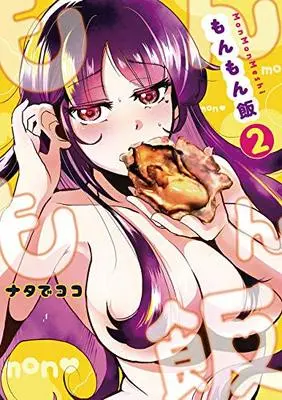 Manga Monmon Meshi vol.2 (もんもん飯(2) (ヤンマガKCスペシャル))  / ナタでココ