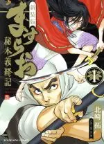 Manga Masurao - Hihon Yoshitsuneki vol.1 (ますらお 秘本義経記(新装版)(1))  / Kitazaki Taku