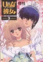 Manga Un na Kanojo vol.3 (Unな彼女(3))  / Kusunoki Kei