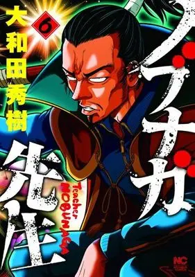 Manga Set Teacher Nobunaga (Nobunaga-sensei) (6) (★未完)ノブナガ先生 1～6巻セット)  / Owada Hideki