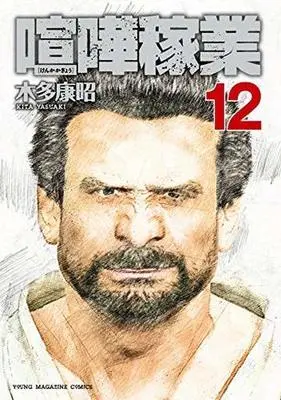 Manga Set Kenka Kagyou (12) (☆未完)喧嘩稼業 1～12巻セット) 