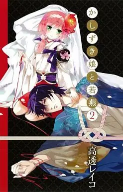 Manga Complete Set Kashizuki Musume to Waka Tsubam (2) (かしずき娘と若燕 全2巻セット)  / 高透レイコ