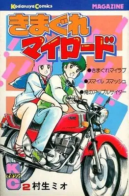 Manga Complete Set Kimagure My Road (2) (きまぐれマイロード 全2巻セット)  / Murao Mio