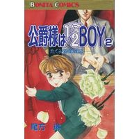 Manga Complete Set Koushaku-sama wa 1/2 Boy - Takumi-kun Funsenki (2) (公爵様は1/2BOY 全2巻セット)  / Ogata Rin
