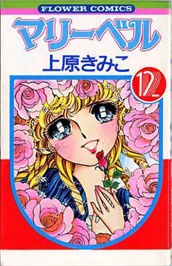 Manga Complete Set Marybell (12) (マリーベル 全12巻セット)  / Uehara Kimiko