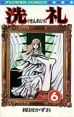 Manga Complete Set Senrei (Umezu Kazuo) (6) (洗礼 全6巻セット)  / Umezu Kazuo