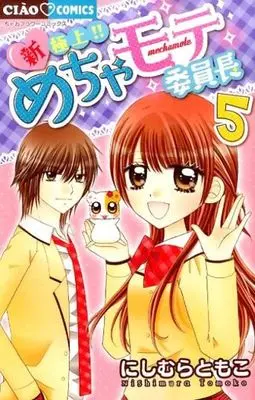 Manga Complete Set Shin Gokujou!! Mecha Mote Iinchou (5) (新・極上!!めちゃモテ委員長 全5巻セット)  / Nishimura Tomoko