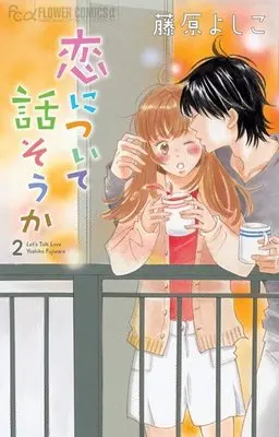 Manga Complete Set Let's Talk Love (Koi ni Tsuite Hanasou ka) (2) (恋について話そうか 全2巻セット)  / Fujiwara Yoshiko