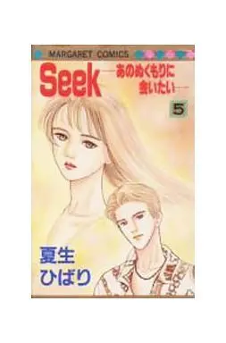 Manga Complete Set Seek - Ano Nukumori ni Aitai (5) (Seek -あのぬくもりに会いたい- 全5巻セット)  / Natsuo Hibari