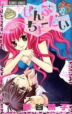 Manga Complete Set Zenbu Choudai (2) (ぜんぶちょーだい 全2巻セット)  / Kurumatani Haruko