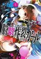 Manga Noushou Sakuretsu Girl vol.1 (脳漿炸裂ガール(1))  / Rerulili & Nazuka Kudan & 吉田恵里香 & ＭＷ