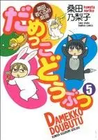 Manga Damekko Doubutsu vol.5 (だめっこどうぶつ(5))  / Kuwata Noriko
