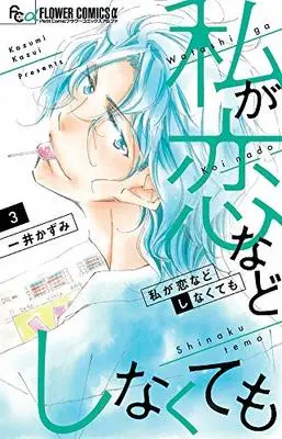 Manga Watashi ga Koi nado Shinakutemo vol.3 (私が恋などしなくても(3): フラワーCアルファ)  / Kazui Kazumi