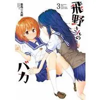 Manga Hino-san no Baka vol.3 (飛野さんのバカ (3) (アクションコミックス))  / Kinniku Tarou