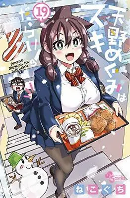 Manga Amano Megumi wa Suki Darake! vol.19 (天野めぐみはスキだらけ!(19): 少年サンデーコミックス)  / Nekoguchi