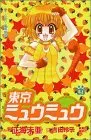 Manga Tokyo Mew Mew vol.4 (東京ミュウミュウ 4 (講談社コミックスなかよし))  / Ikumi Mia & Yoshida Reiko