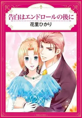 Manga  (告白はエンドロールの後に)  / Hanasato Hikari