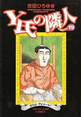 Manga Complete Set Y Shi no Rinjin (19) (Y氏の隣人 全19巻セット)  / Yoshida Hiroyuki
