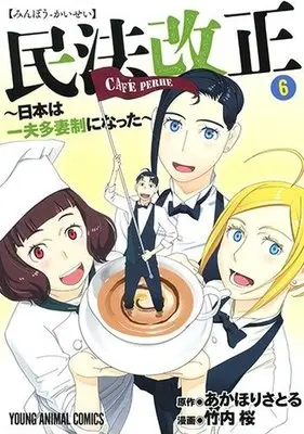 Manga Complete Set Minpou Kaisei: Nihon wa Ipputasaisei ni Natta (6) (民法改正～日本は一夫多妻制になった～ 全6巻セット)  / Takeuchi Sakura