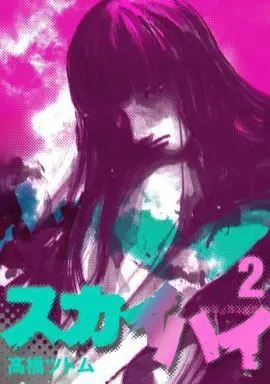 Manga Complete Set Skyhigh (2) (スカイハイ 全2巻セット)  / Takahashi Tsutomu