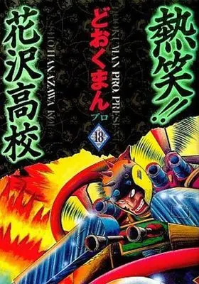 Manga Complete Set Netsujou!! Hanazawa Koukou (18) (熱笑!!花沢高校(トクマコミックス版) 全18巻セット)  / どおくまんプロ