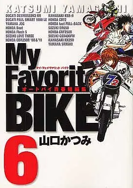Manga Set My Favorite Bike (6) (★未完)My Favorite BIKE 1～6巻セット)  / Yamaguchi Katsumi