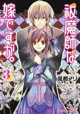 Manga Complete Set Futsumashi na Yome desu ga. (3) (祓魔師な嫁ですが。 全3巻セット)  / Kazato Nori