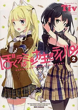 Manga Bokura wa Minna Ikiteiru! vol.2 (ぼくラはミンナ生きテイル!(2))  / Tiv