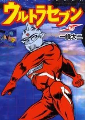 Manga Complete Set Ultra Seven (3) (ウルトラセブン 全3巻セット)  / Kazumine Daiji