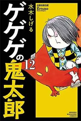 Manga Set  (12) (☆未完)ゲゲゲの鬼太郎 1～12巻セット)  / Mizuki Shigeru