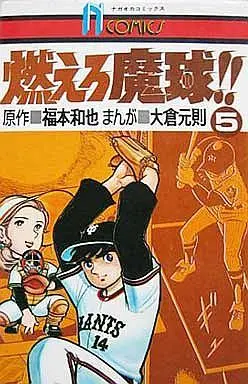 Manga Complete Set Moero Makyuu!! (5) (燃えろ魔球!! 全5巻セット)  / 大倉元則