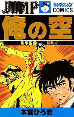 Manga Complete Set Ore no Sora (7) (俺の空～刑事編～ 全7巻セット)  / Motomiya Hiroshi