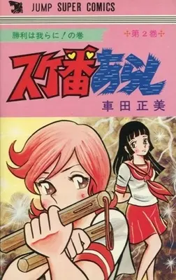 Manga Complete Set Sukeban Arashi (2) (スケ番あらし 全2巻セット)  / Kurumada Masami