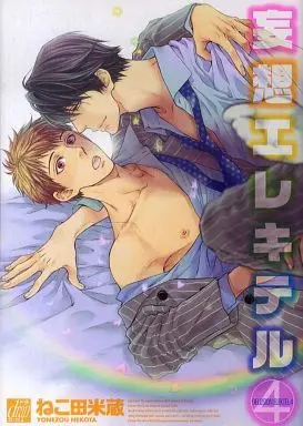 Manga Set Mousou Elektel (Elektel Delusion) (4) (限定版含未完セット)妄想エレキテル 1～4巻)  / Nekota Yonezou