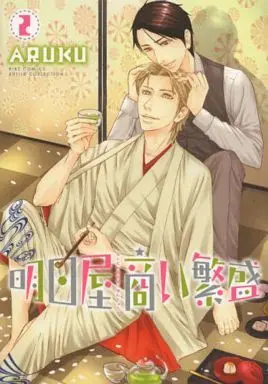 Manga Complete Set Asuya Akinai Hanjou (2) (セット)明日屋商い繁盛 全2巻)  / ARUKU