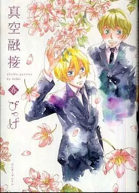 Manga Complete Set Shinkuu Yuusetsu (3) (セット)真空融接シリーズ 全3巻 (ビブロス版) / びっけ)  / Bikke