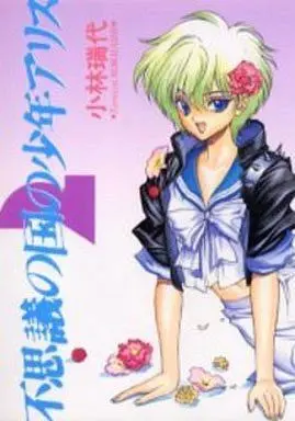 Manga Set Fushigi no Kuni no Shounen Alice (2) (未完セット)不思議の国の少年アリス 1～2巻)  / Kobayashi Tamayo