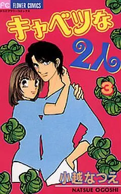 Manga Complete Set Cabbage na Futari (3) (キャベツな2人 全3巻セット)  / Ogoshi Natsue