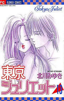 Manga Complete Set Tokyo Juliet (13) (東京ジュリエット 全13巻セット)  / Kitagawa Miyuki