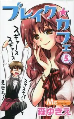 Manga Complete Set Break Coffee (5) (ブレイク☆カフェ 全5巻セット / 森ゆきえ) 
